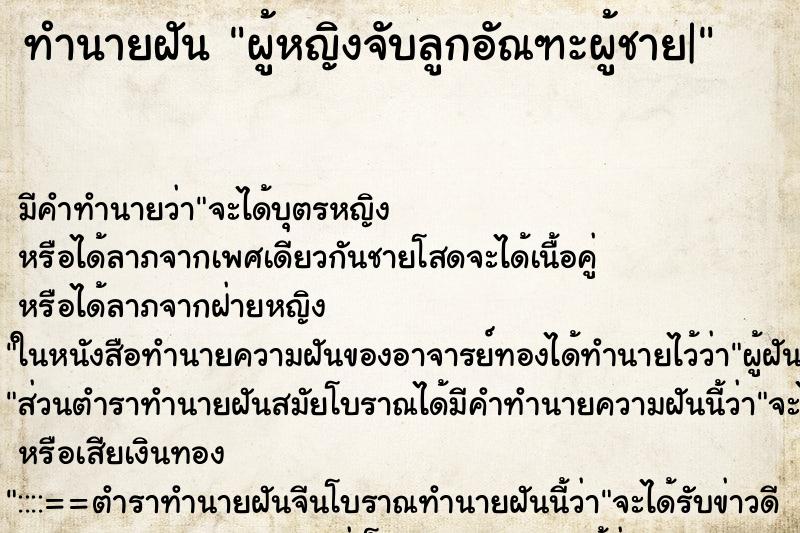ทำนายฝัน ผู้หญิงจับลูกอัณฑะผู้ชาย| ทำนายฝัน ผู้หญิงจับลูกอัณฑะผู้ชาย|